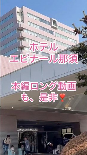 エピナール那須へ旅行#ホテルエピナール那須#温泉 #那須高原 #ショート動画 #旅行 #ホテル #ショート