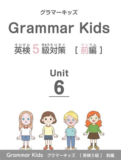 Unit６・発音しよう【英検５級・前編】 #小学生英語 #英検5級 #英文法 #グラマーキッズ #Grammar Kids #キンダースピーレン #英会話 #英語 #英語学習