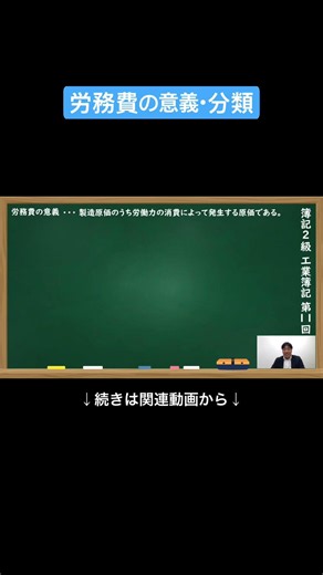 【公式切り抜き】労務費の意義・分類 #簿記2級 #工業簿記 #原価計算 #簿記の教室メイプル #みなみせんせい #ビジネス会計 #公認会計士 #連結会計 #企業会計原則 #日商簿記 #決算処理