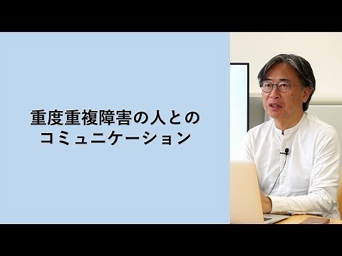 重度重複障害の人とのコミュニケーション