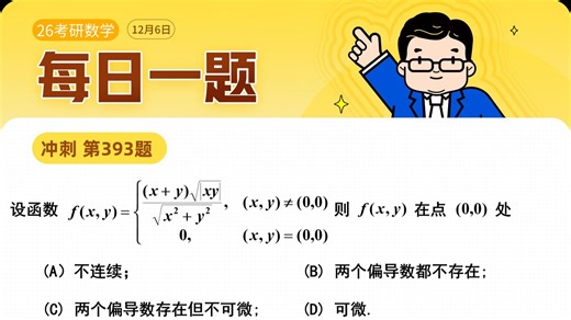 冲刺 — 393题 | 连续、偏导数、全微分的概念（一） 武忠祥老师每日一题