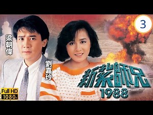 TVB時裝劇 | 新紮師兄1988 03/40 | 嘉汶移居美國 | 梁朝偉 | 曾華倩 | 高雄 | 鄧萃雯 | 粵語中字 | 1988 | Police Cadet 1988