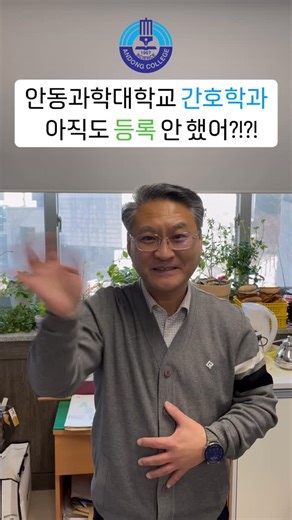 안동과학대학교 간호학과 on Instagram: "교수님들의 앙탈챌린지😊 안동과학대학교 간호학과, 아직도 등록 안 하셨나요?! 시간이 얼마 남지 않았습니다. 미래의 간호학도가 될 여러분을 교수님들은 진심으로 기다리고 계십니다💕 #안동과학대학교 #안동과학대학교간호학과 #간호학과 #정시모집 #본등록 #대학등록 #교수님앙탈 #앙탈챌린지"