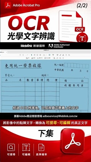 【60秒快速學會】Adobe Acrobat Pro OCR 光學文字辨識｜將影像中的點陣文字，轉換為可搜尋、可編輯的真正文字（下）