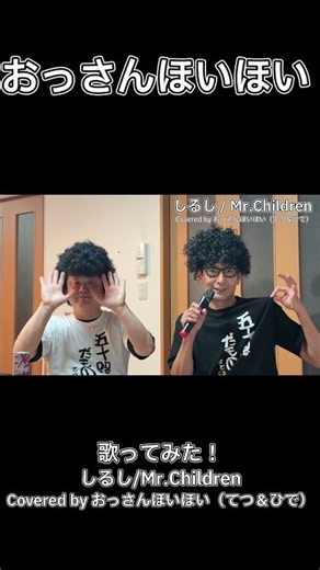 しるし/Mr.Children 2【歌ってみた】 #shorts #Mr.Children #しるし #50代 #歌ってみた #カラオケ #切り抜き #shorts