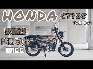 和興車業 ｜HONDA CT125 ｜城市遊俠｜緊繃改｜181C.C.｜