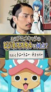Reiwa no Tora evaluates the business skills of Chopper from ONE PIECE and considers hiring him #a...