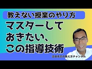 「教えない授業」のやり方 マスターしておきたい、この指導技術