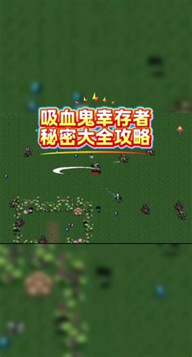 @光环助手APP #光环助手 吸血鬼幸存者秘密大全攻略 吸血鬼幸存者手机版哪里玩#吸血鬼幸存者#吸血鬼幸存者攻略