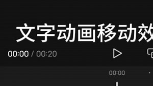 文字动画移动效果教程