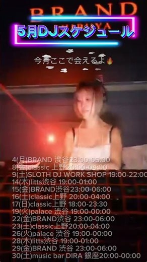 今月ここで会えるよ🔥 DJ Schedule