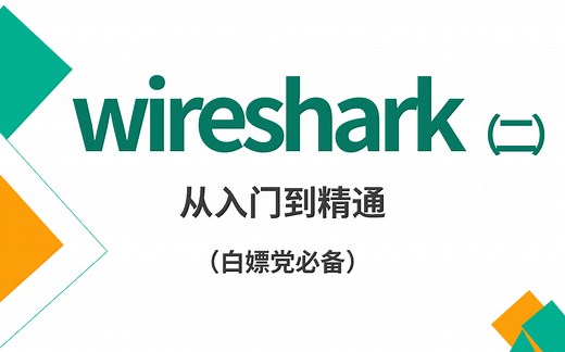 【实战教程】2024年B站最强的Wireshark抓包使用教程之pcap数据包保存和追踪流