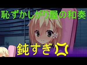 鈍すぎ💢【仮屋和奏 サノバウィッチ】
