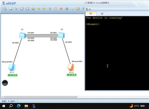 2.5配置Eth-trunk链路聚合