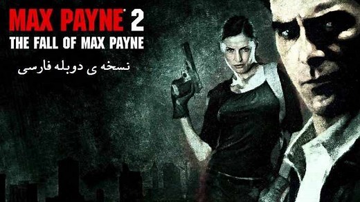 دانلود بازی Max Payne 2 The Fall Of Max Payne V1.01 - ElAmigos + All DLC + دوبله فارسی مکس پین 2 برای کامپیوتر