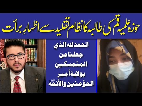 Huza Ilmia Qum Ki Taliba Ka Taqleed Se Izhar e Baraat | Hassan Allahyari Urdu