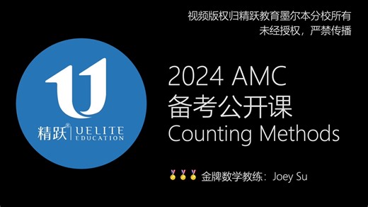 60 分钟讲透 Counting Methods｜2024 澳大利亚数学竞赛 AMC 备考公开课