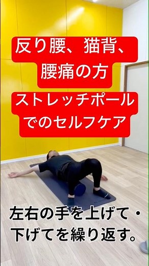 腰痛、猫背、反り腰の方。ストレッチポールでのセルフケア。 #久留米 #自費リハビリ #猫背#反り腰#腰痛#ストレッチポール#セルフケア