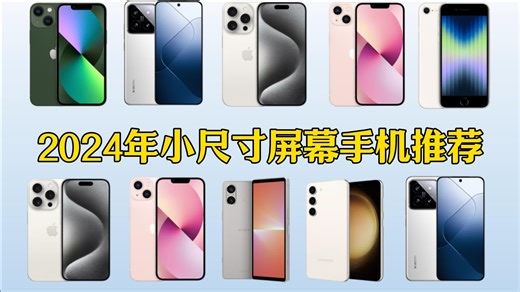 【手机选购】2024年小尺寸屏幕手机（6.4英寸以下）推荐哪款好用？小屏幕手机越来越少？还有那些小屏手机值得推荐呢？手感好的小屏幕手机推荐！