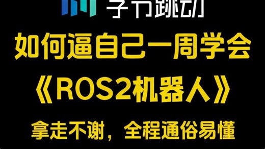 2025年B站最全最细的Ros2机器人零基础入门全套教程，小白逼自己一周学完，编程技术猛涨！拿走不谢，全程通俗易懂，允许白嫖