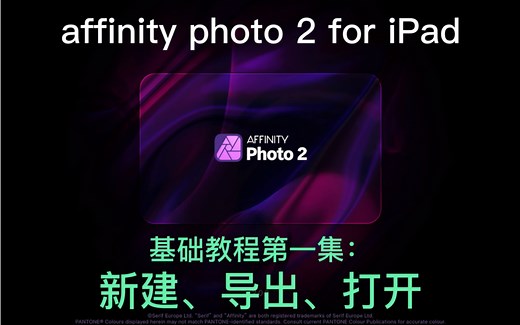 affinity photo 2 for iPad基础教程第一集：新建、导出、打开和图片的共享，iPad修图软件教学。