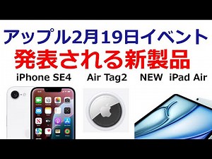 アップルが2025年2月19日のイベントで発表する新製品