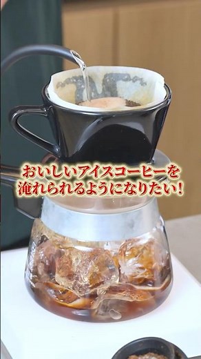 What are the key points to review for brewing delicious iced coffee? #UCC #UCCcoffeeacademy #coffee