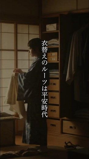 平安時代の衣替えの儀式は・・・