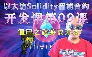 NFT区块链游戏开发课-僵尸之谜06