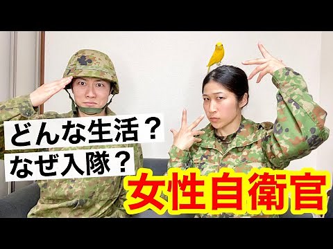 【女性自衛官の入隊】元女性自衛官ちっぴぃちゃんズに新隊員生活を聞いてみた！