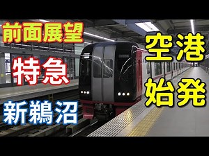 【珍列車・4K前面展望】名鉄空港線・常滑線・犬山線 特急 新鵜沼 中部国際空港～新鵜沼