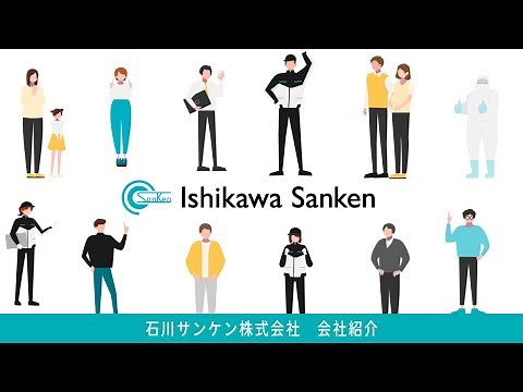 石川サンケン 会社紹介