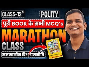 MCQ’s MARATHON | पूरी BOOK के सभी MCQ’s समकालीन विश्व राजनीति | राजनीति विज्ञान | 12th Polity