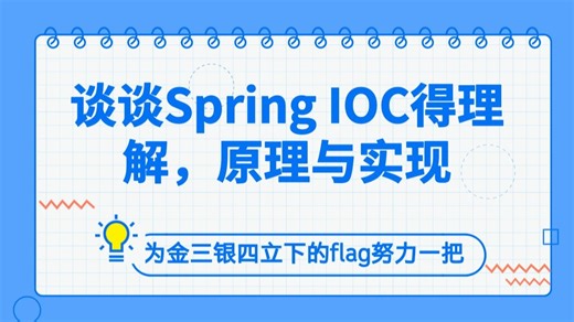 谈谈Spring IOC得理解，原理与实现