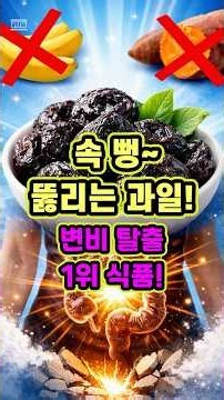 속 뻥~ 뚫리는 과일! 변비 탈출 1위 식품! #과일 #과일정보 #변비예방 #변비탈출 #변비에좋은음식 #변비 #식품 #음식 #음식정보 #화장실 #고구마 #바나나 #연구 #자두
