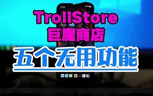 TrollStore巨魔商店五个最没用的功能