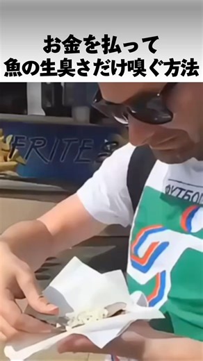 お金を払って魚の生臭さだけ嗅ぐ方法