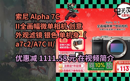 【省1111.58元】索尼（SONY）Alpha 7C II全画幅微单相机 创意外观滤镜 银色 单机身（a7c2/A7C II/A7CM2）