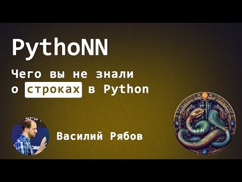 Чего вы не знали о строках в Python? Василий Рябов, PythoNN