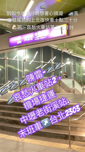 陳雷-哀愁火車站2，機場捷運中壢老街溪站.末班車↗️台北2303 🚄 |#陳雷#哀愁火車站#taiwan #機場捷運#中壢#老街溪站#末班車#火車站