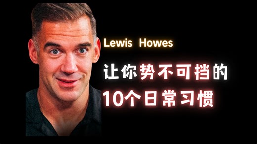 让你势不可挡的 10 个日常习惯-Lewis Howes【中英】