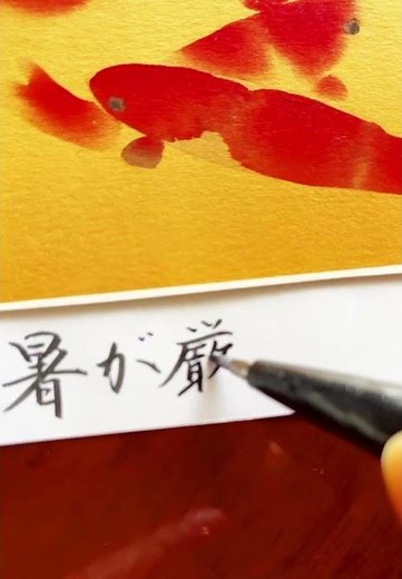 今年は残暑が厳しすぎ！片岡鶴太郎さんの絵ハガキに書いてみました！ #残暑見舞い #きれいな字 #ぺんてる筆タッチ #handwriting #片岡鶴太郎 #青山一丁目ペン字筆ペン教室