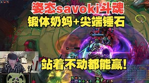 姿态savoki斗魂：锻体奶妈+尖端锤石，savoki胡到爆，站着不动都能赢！！