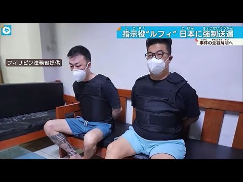 指示役 「ルフィ」 日本に強制送還 広域強盗事件の解明へ