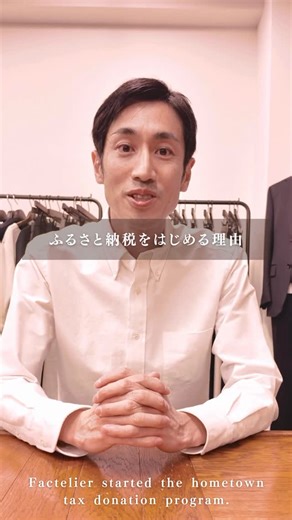 Toshi.Yamada@Factelier on Instagram: "ファクトリエは、ふるさと納税をはじめました！ 「商品」と、「商品券」から選ぶことができます🇯🇵 商品券の有効期限は1年間。季節に合わせてゆっくり選べますよ☺️また、地元の「工場」から選ぶこともできます🗾 ふるさと納税といえば「食」が中心かもしれませんが、長く愛用できる「ファッション」も、応援の形のひとつです。ぜひほんものづくりを体感してください。 Factelier has joined the Furusato Tax Donation program. Choose your favorite product or select a gift card— Valid for one year, so you can enjoy it later in the season.You can also choose by factory, to support local makers. Furusato tax is not only about food,It’s also a chance to s