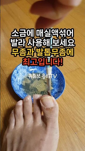Try mixing plum extract with salt and applying it! It's great for athlete's foot and toenail fung...