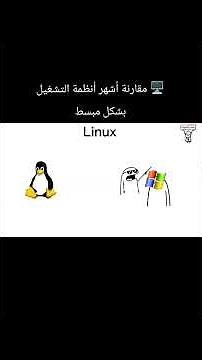 🖥️ مقارنة أشهر أنظمة التشغيل بشكل مبسط