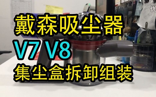 Dyson 戴森吸尘器 V7 V8 集尘盒 垃圾盒 拆卸组装方式
