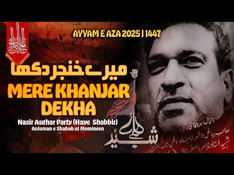 NOHA 2025 | MERAY KHANJAR DEKHA | MUHARRAM 2025 | ANJUMAN E SHABABUL MOMINEEN |NASIR ASGHER PARTY |