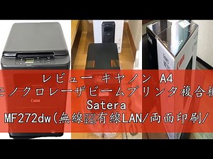 レビュー キヤノン A4 モノクロレーザビームプリンタ複合機 Satera MF272dw(無線・有線LAN/両面印刷/29PPM)